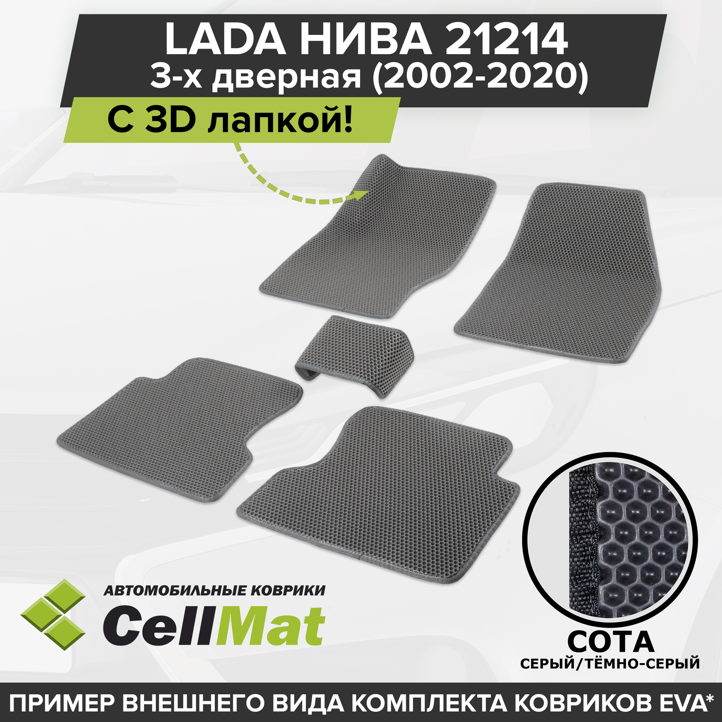 Коврики в салон автомобиля CellMat 2RS3D_LADA21214NIVA_BLACK, цвет  темно-серый, серый - купить по выгодной цене в интернет-магазине OZON  (623083542)