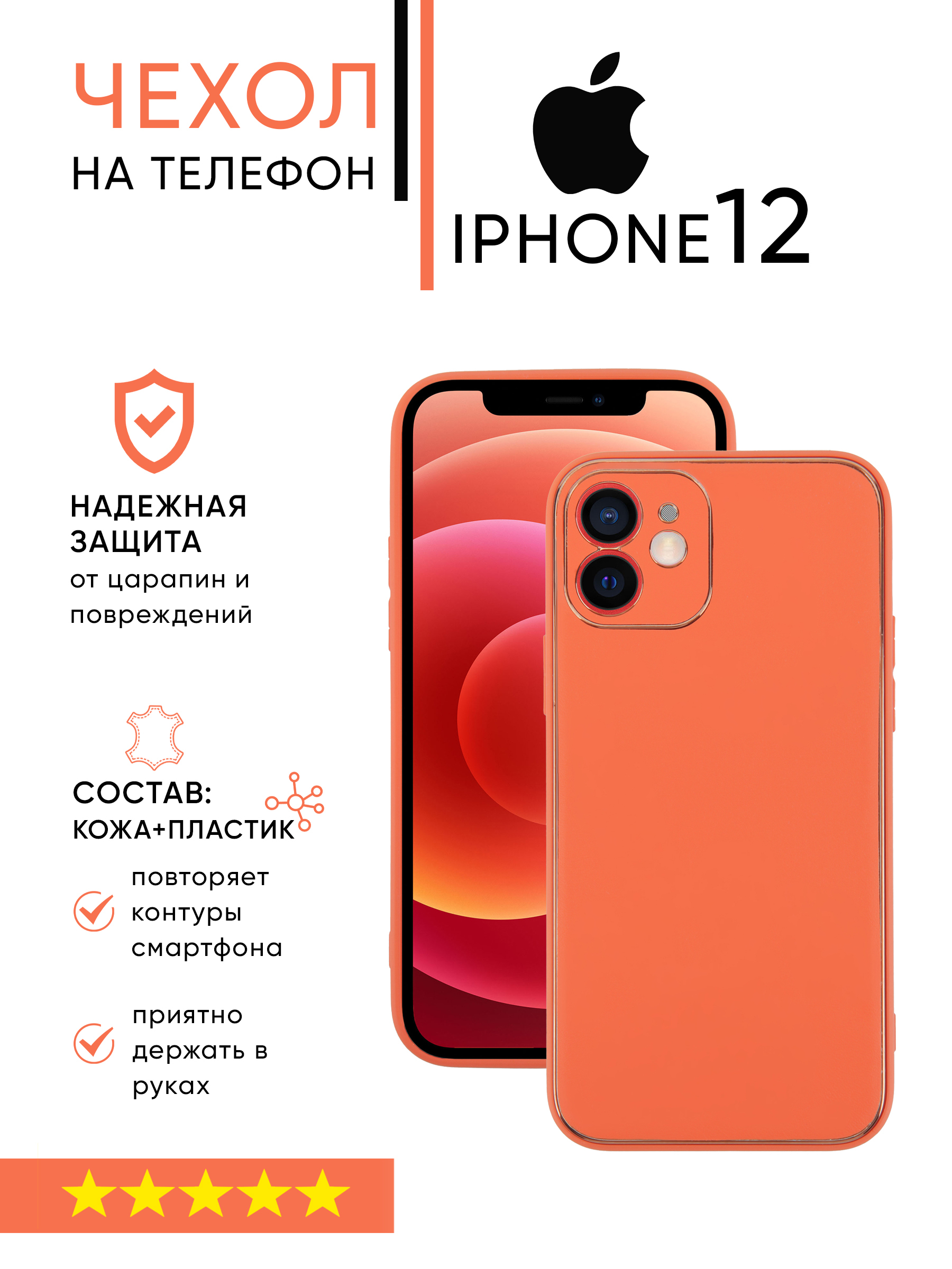 Чехол для телефона IPhone 12, защитный чехол, оранжевая кожа с золотыми  вставками - купить с доставкой по выгодным ценам в интернет-магазине OZON  (840768014)