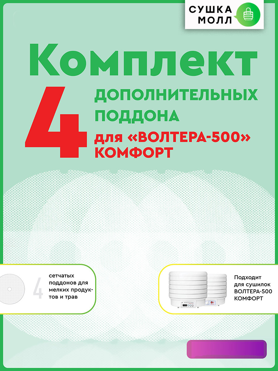 Дополнительные сетчатые поддоны сушилки овощей и фруктов ВОЛТЕРА-500 Комфорт " 4 шт.