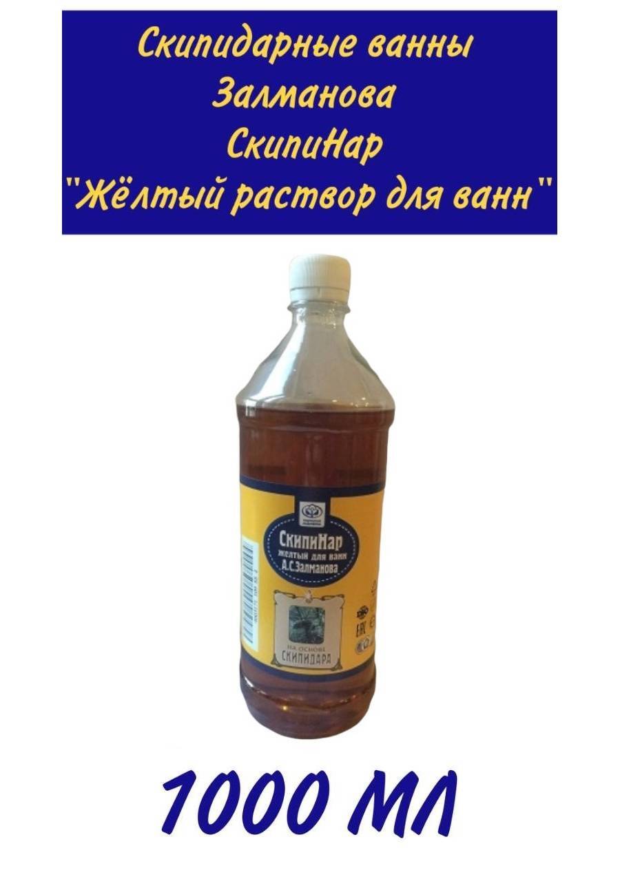 Скипидарные ванны Залманова СкипиНар Жёлтый раствор для ванн, экстракт для  купания 1000 мл - купить с доставкой по выгодным ценам в интернет-магазине  OZON (561677439)