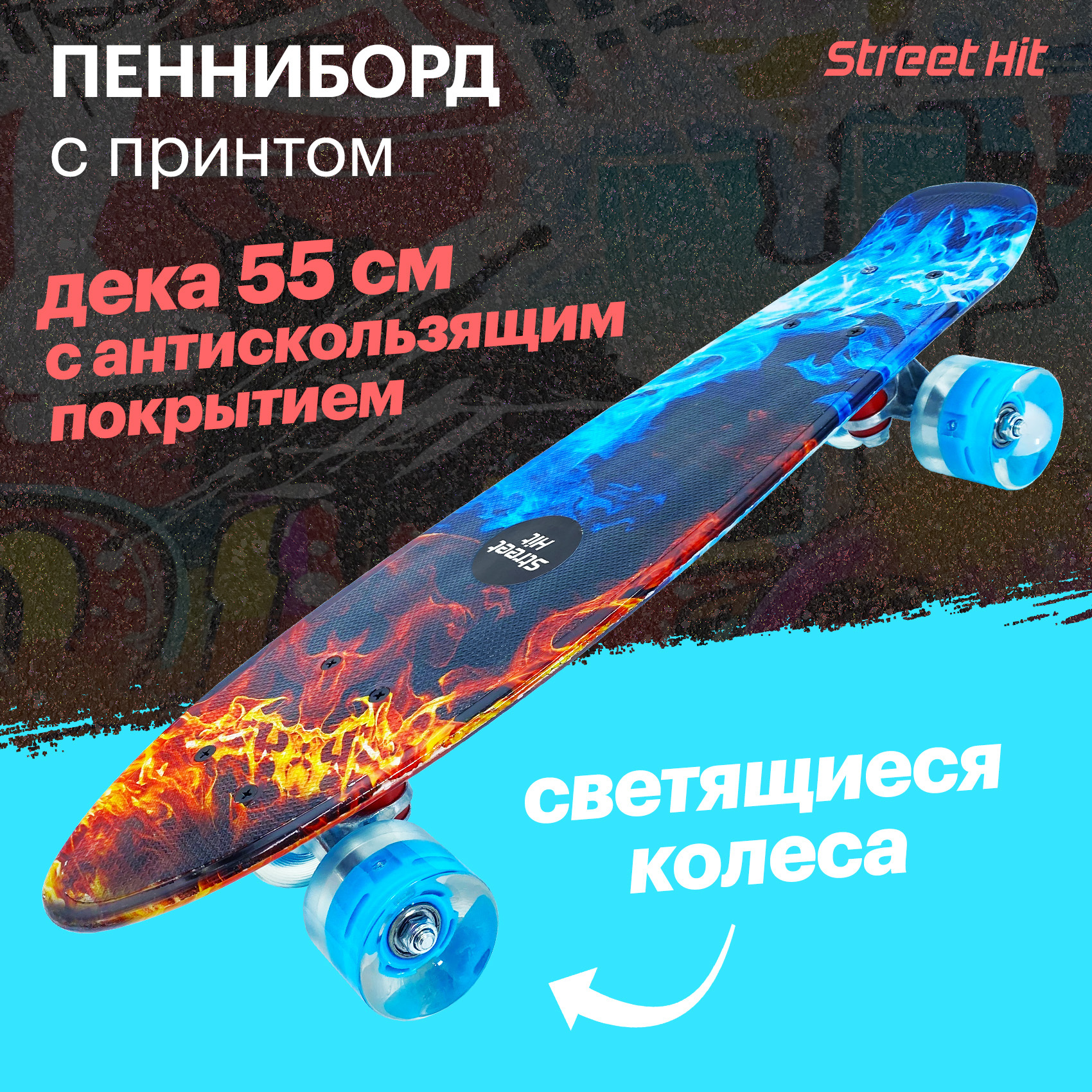 Скейт Cruiser Board Street Hit Огонь и пламя со светящимися колесами