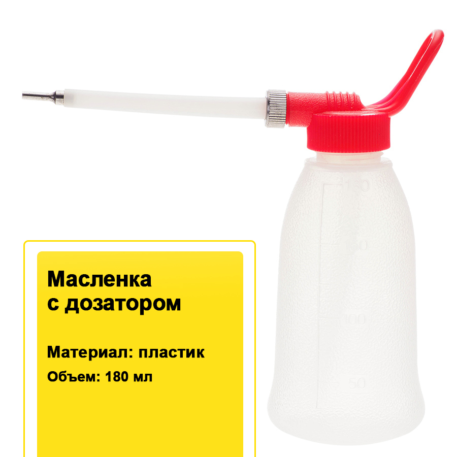 Масленка пластмассовая с дозатором для смазки швейных машин 180 мл - купить  с доставкой по выгодным ценам в интернет-магазине OZON (626536703)