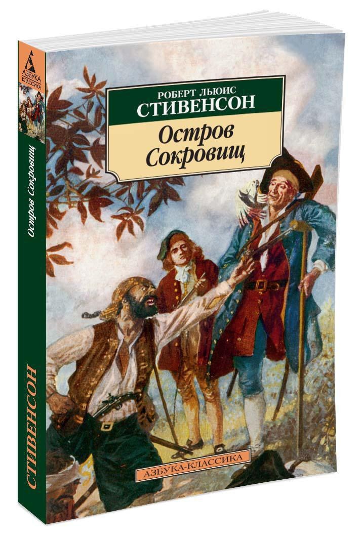 Читать остров сокровищ стивенсон с картинками