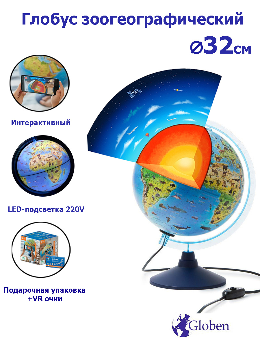 Интерактивный глобус Зоогеографический (Детский) 32 см.,с LED-подсветкой + VR очки