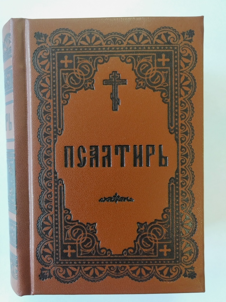 Псалтирь карманная в твердом переплете, без золотого обреза, тиснение