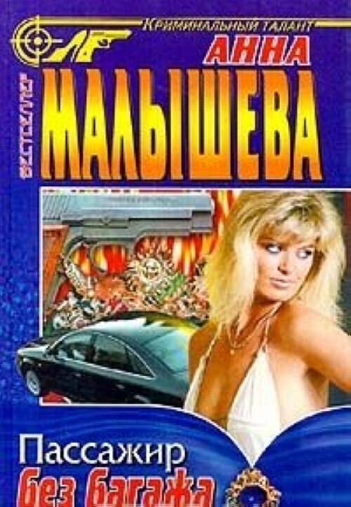 Пассажир без багажа. Пассажир без багажа: роман. пассажир без багажа книга. малышева пассажир без багажа.