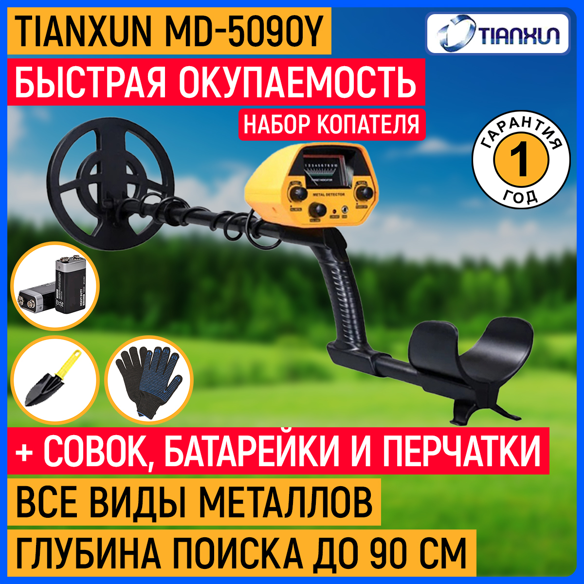 Грунтовой металлоискатель Tianxun MD-5090 Y