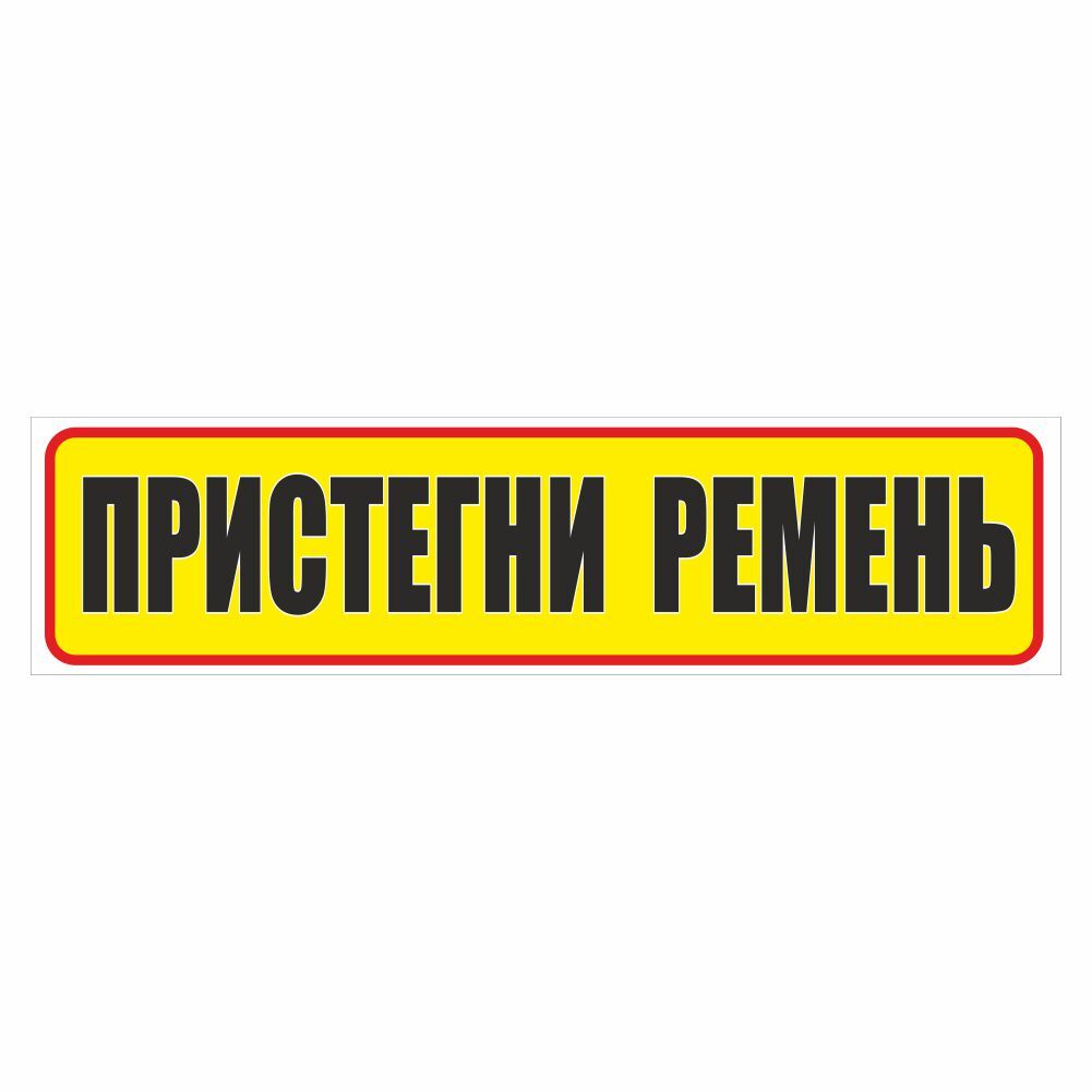 Пристегните ремни картинка