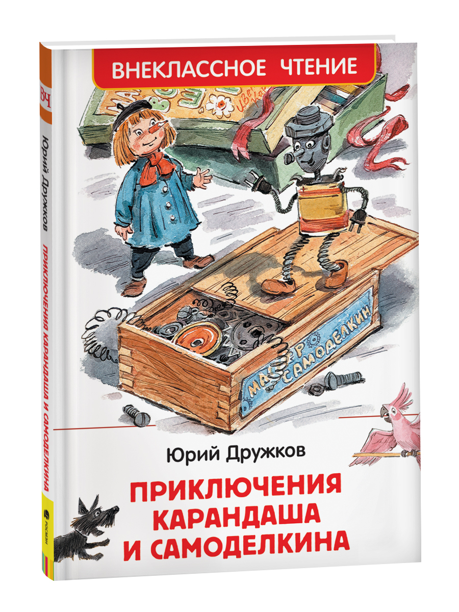 Приключения Карандаша и Самоделкина. Внеклассное чтение | Дружков Юрий -  купить с доставкой по выгодным ценам в интернет-магазине OZON (546691763)