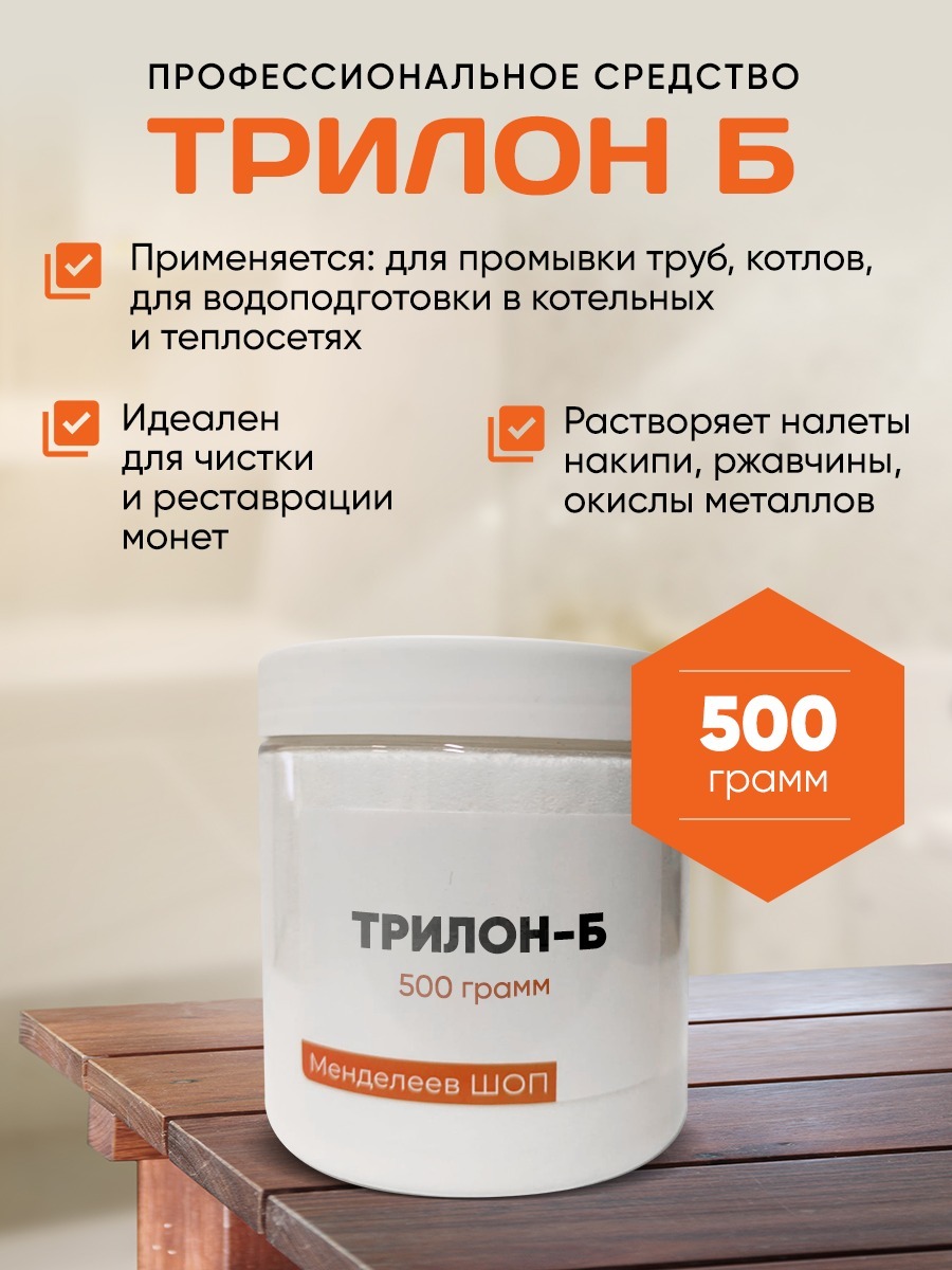 Чистка трилоном б. 1000 Средство для чистки. Трилон б от ржавчины. Динатриевая соль трилон б. Трилон б сертификат соответствия