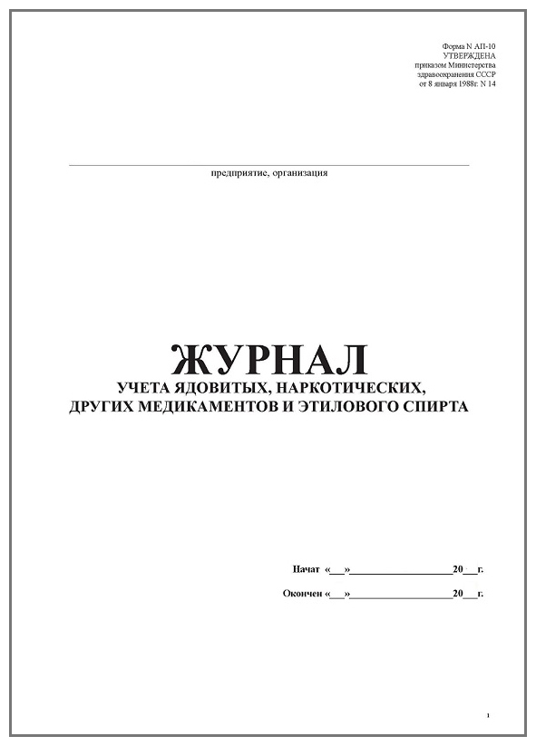 Журнал учета спирта образец