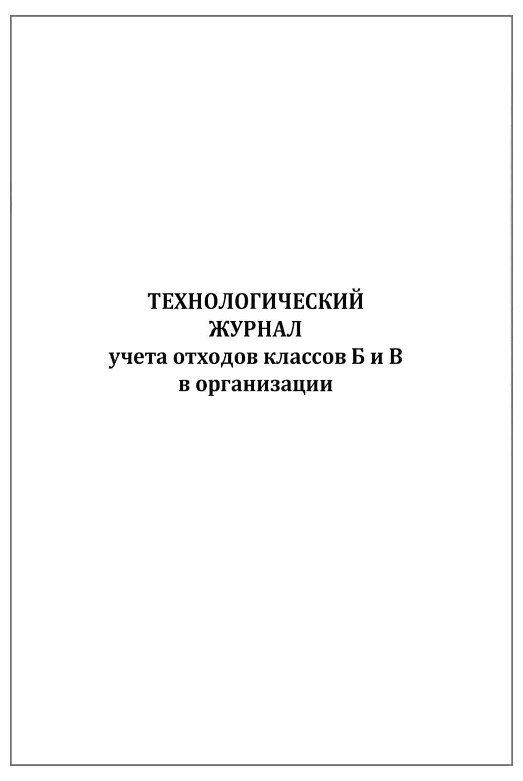 Журнал медицинских отходов класса б образец заполнения учета