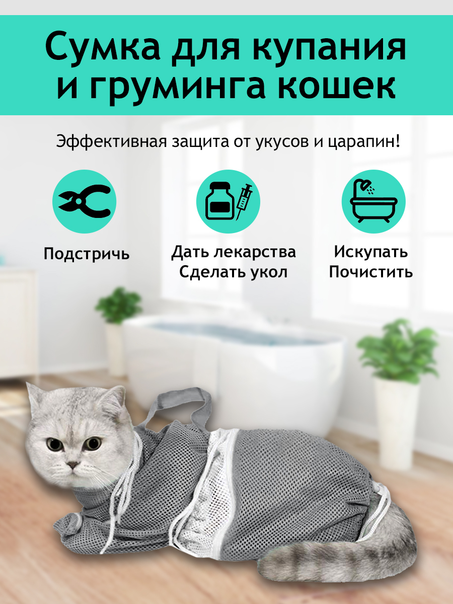 Сумка - сетка для купания и груминга кошек, фиксатор для ухода за  животными, стрижки когтей, мешок для груминга, защита от царапин и укусов