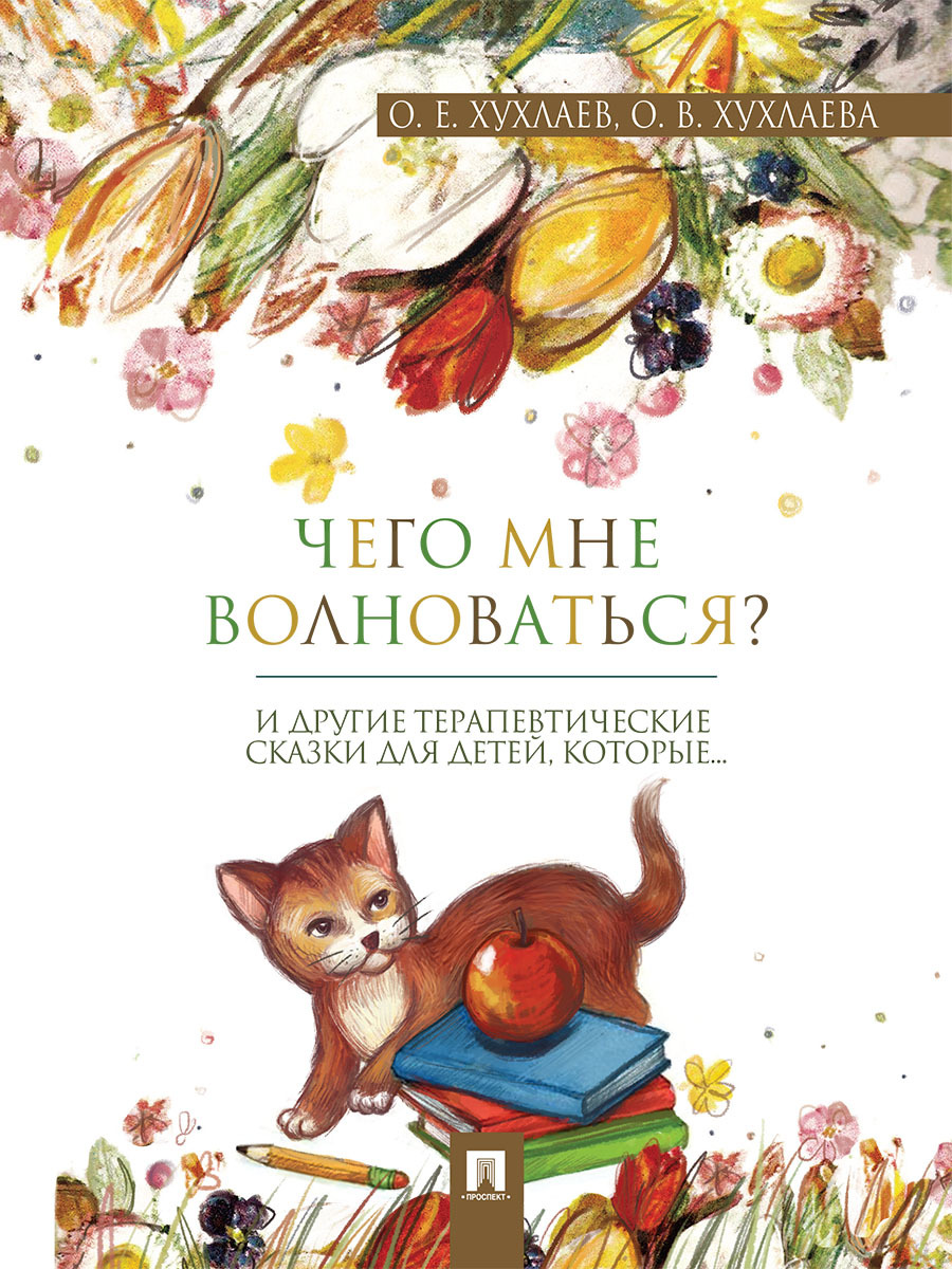 Что мне волноваться? Терапевтические сказки. | Хухлаева Ольга Владимировна,  Хухлаев Олег Евгеньевич