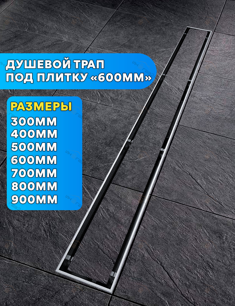 Душевой трап под плитку 600 мм ViEiR (гидравлический + сухой затвор) -  купить по выгодной цене в интернет-магазине OZON (283424080)