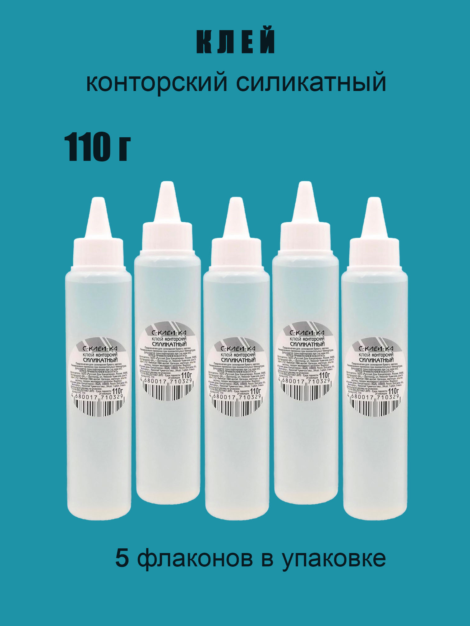 Клей силикатный жидкий 110 г, с аппликатором, 5 флаконов