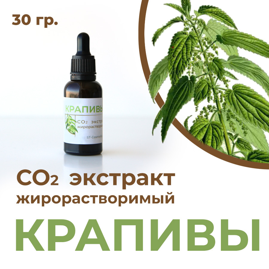 СО2 экстракт крапивы, 30гр.