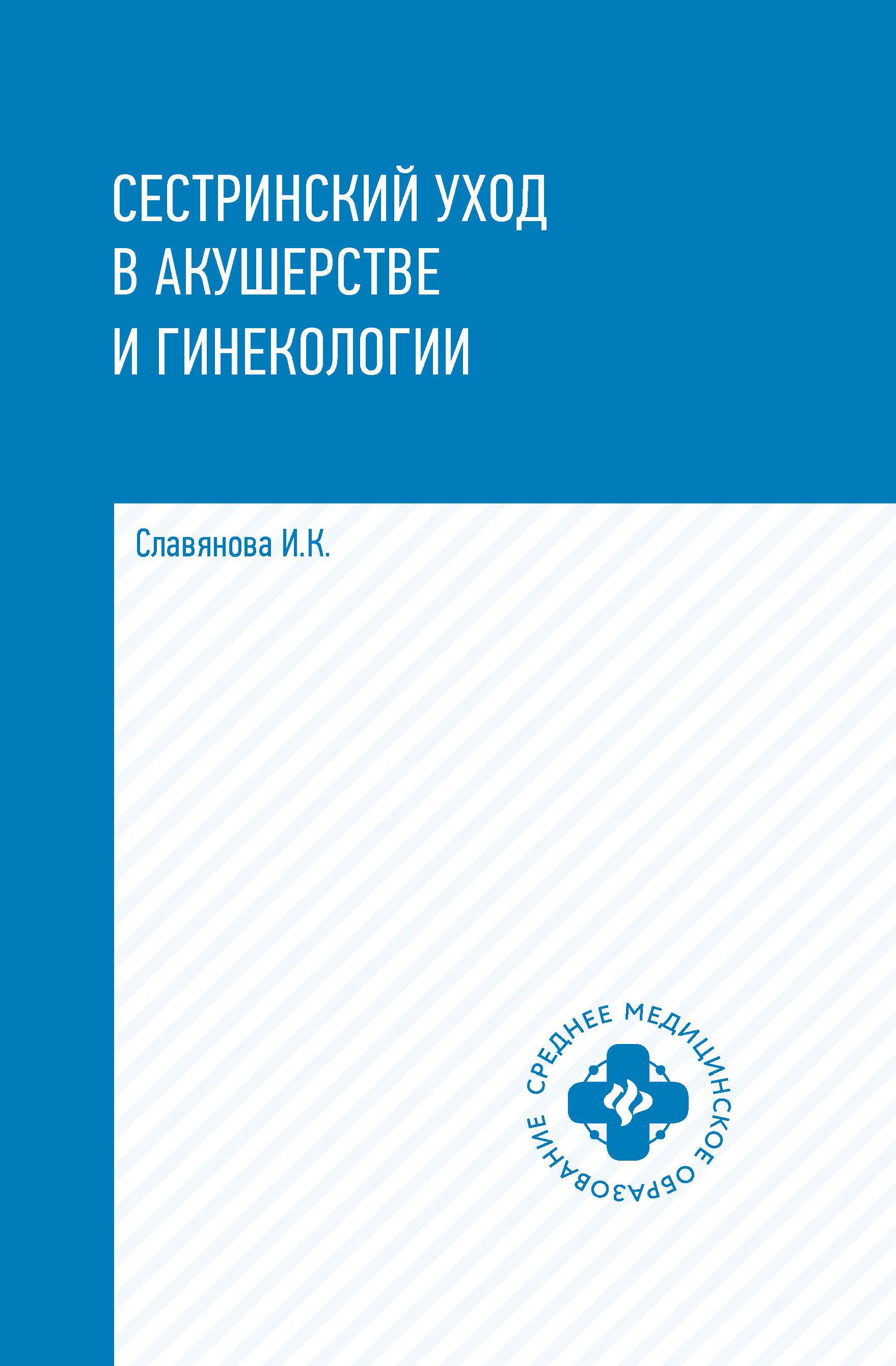 Сестринский уход в акушерстве и гинекологии. Учебное пособие | Славянова Изабелла Карповна