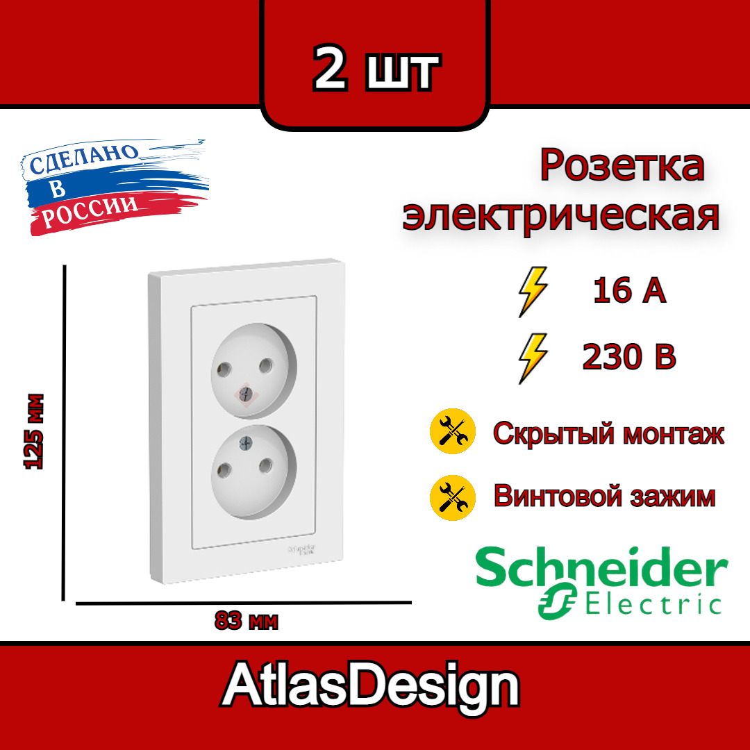 Розетка двойная белая, без заземления,16А, в сборе, Schneider Electric AtlasDesign (комплект 2шт)