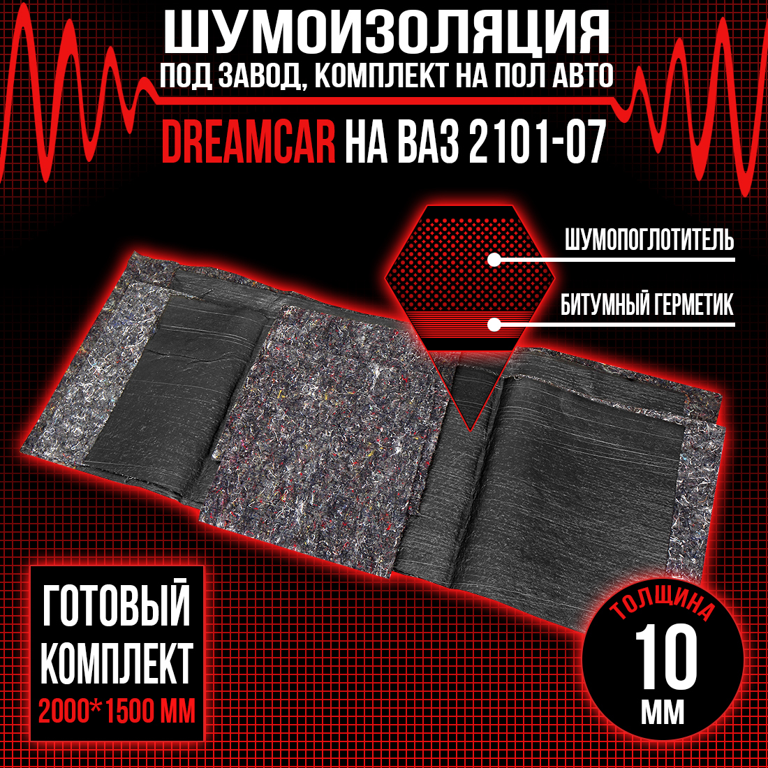 Шумоизоляция DreamCar на пол автомобля 2101-2107 10мм (2 х 1.5м) / Готовый  комплект шумоизоляции под завод - купить по выгодной цене в  интернет-магазине OZON (226562121)