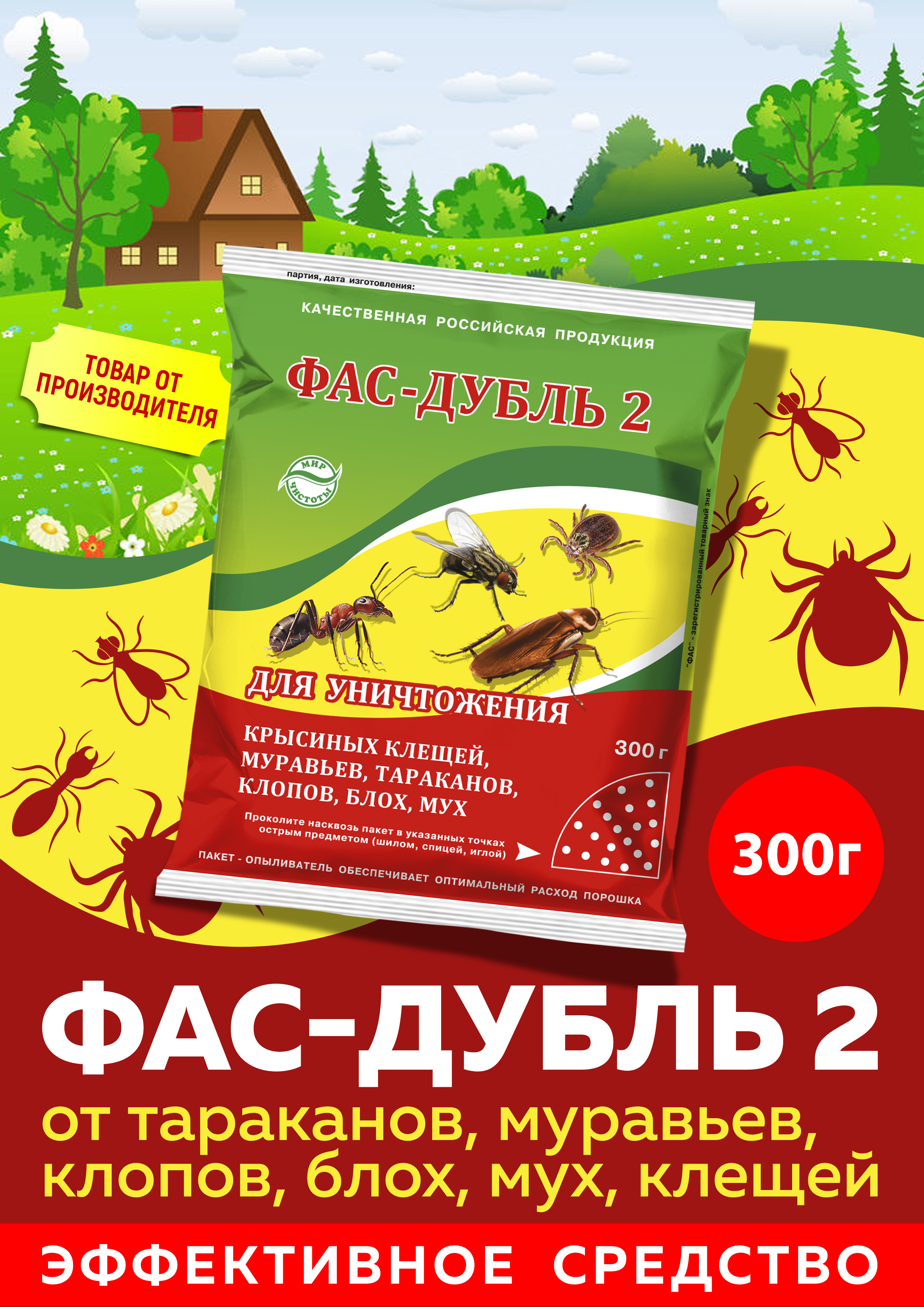 Фас-Дубль2оттараканов,муравьев,клопов,блох,мух,клещей300г