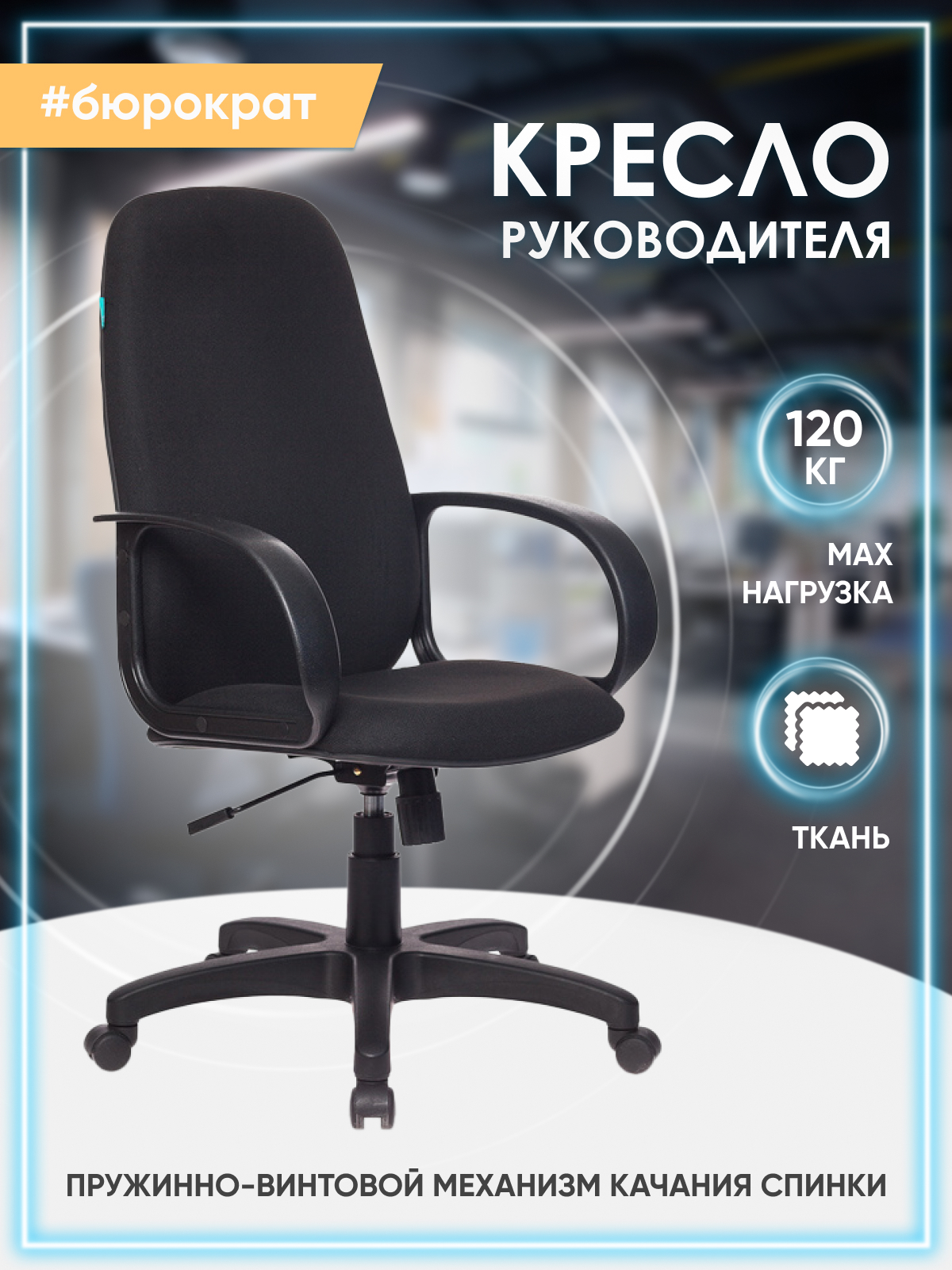 Кресло т-898 AXSN/Black «Бюрократ»