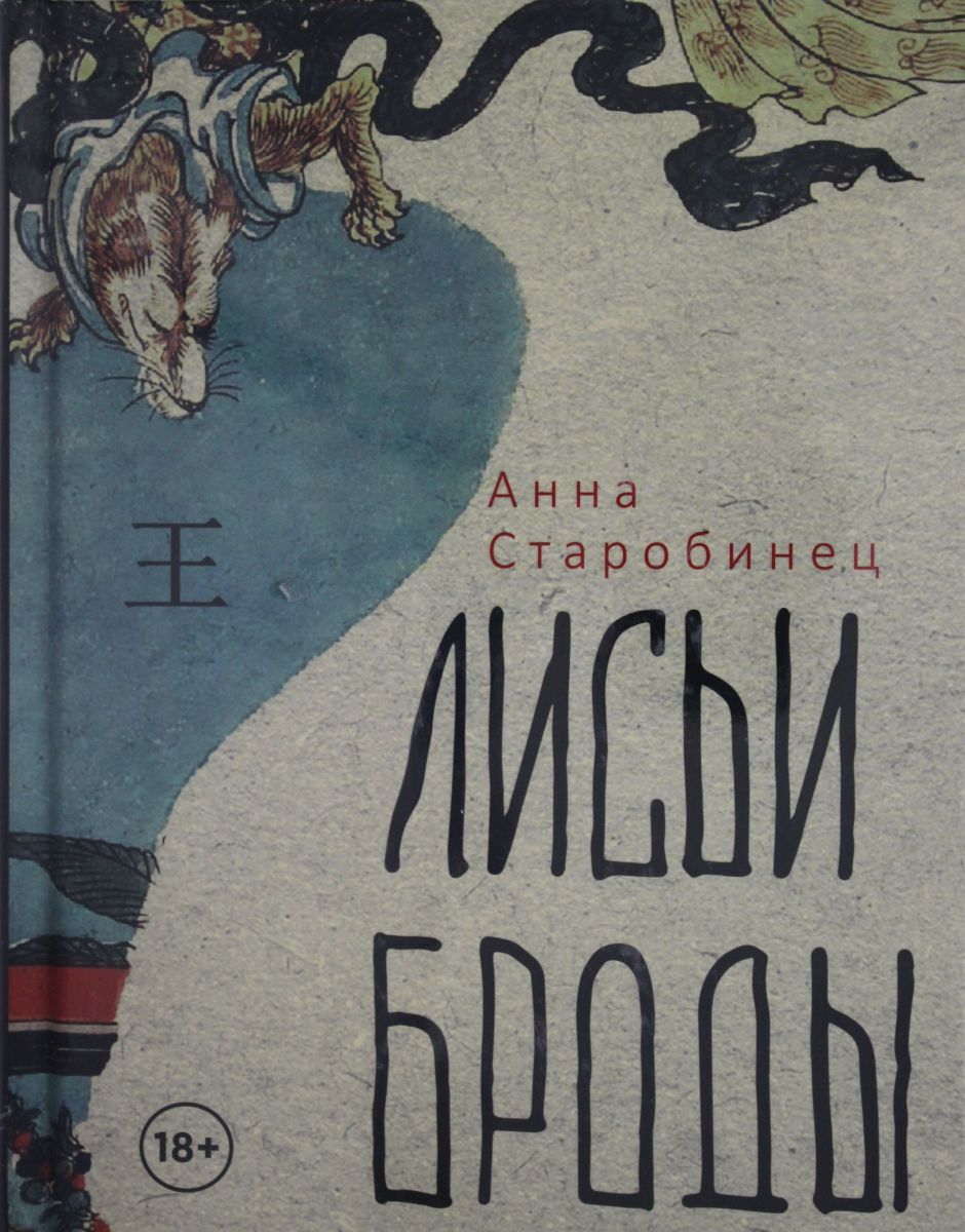 Лисьи броды книга. Лисьи Броды Старобинец.