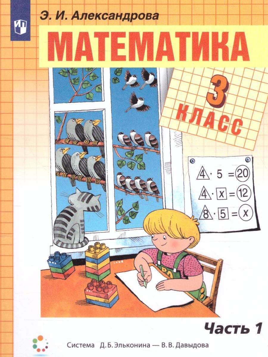 Математика 3 класс. Учебник в 2-х частях. Часть 1. УМК 