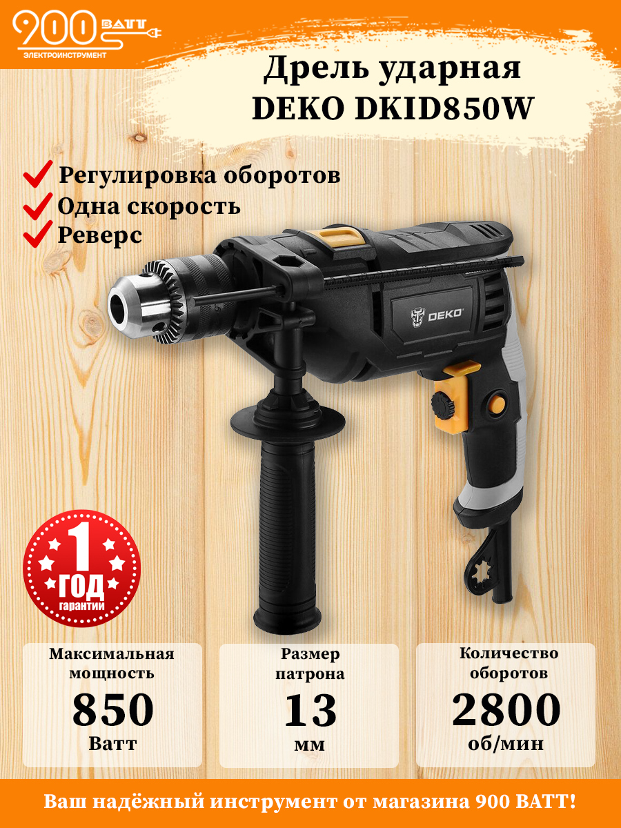 Deko дрель. Дрель ударная сетевая deko dkid850w. дрель ударная сетевая deko dkid850w 063-4155, изнутри. дрель ударная сетевая dkid850w, 063-4326, deko. дрель ударная сетевая deko dkid850w открытый кейс.