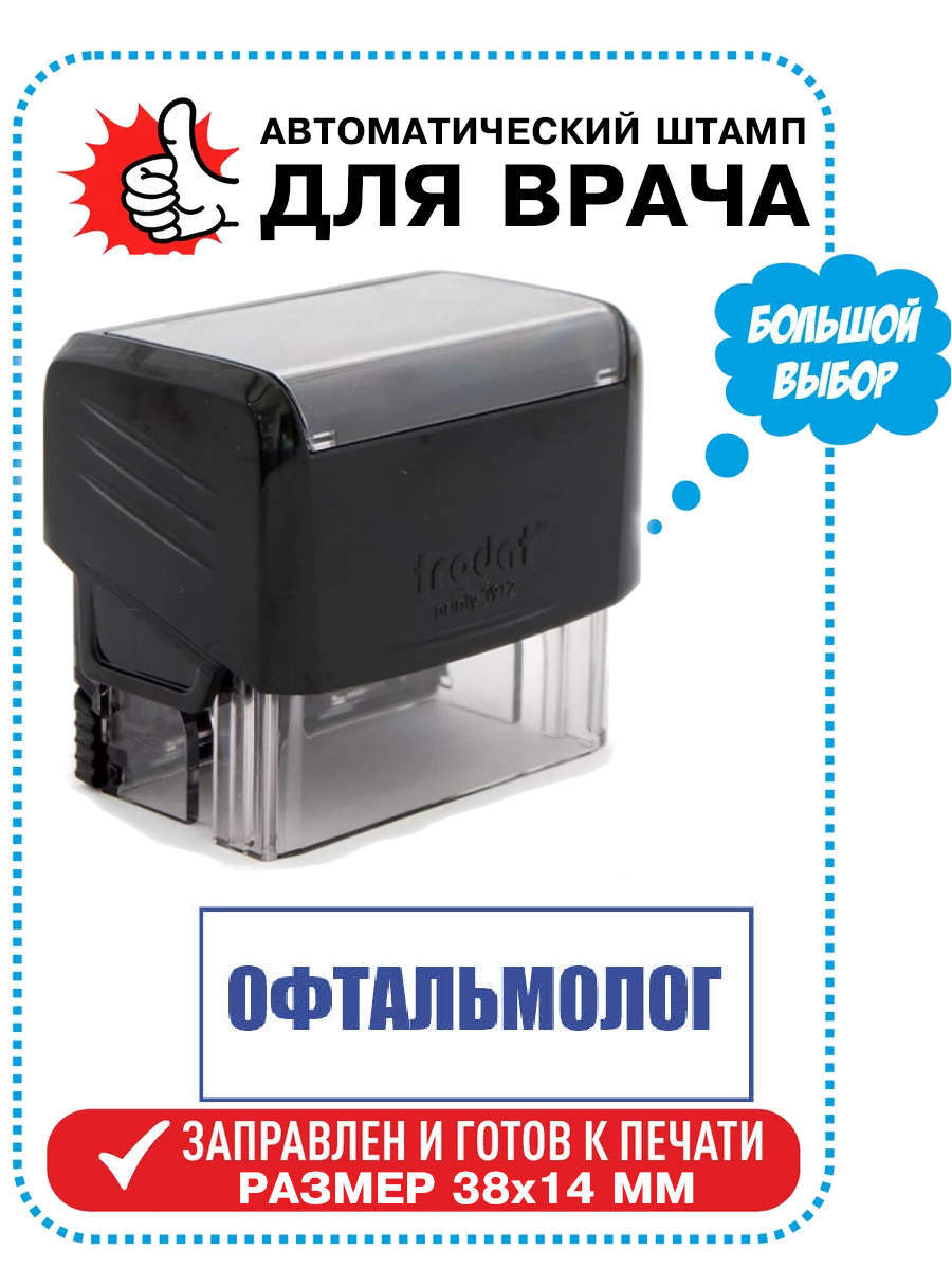 Штамп / Печать Врача "ОФТАЛЬМОЛОГ" на автоматической оснастке TRODAT, 38х14 мм