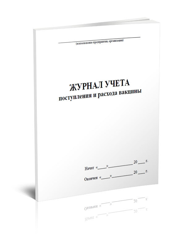 Книга учета Журнал учета поступления и расхода вакцины. 60 страниц. 1 шт.