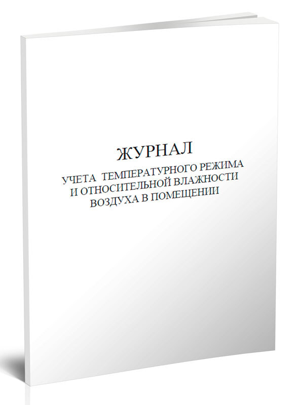 Книга учета Журнал учета температурного режима и относительной влажности в помещении. 60 страниц. 1 шт.