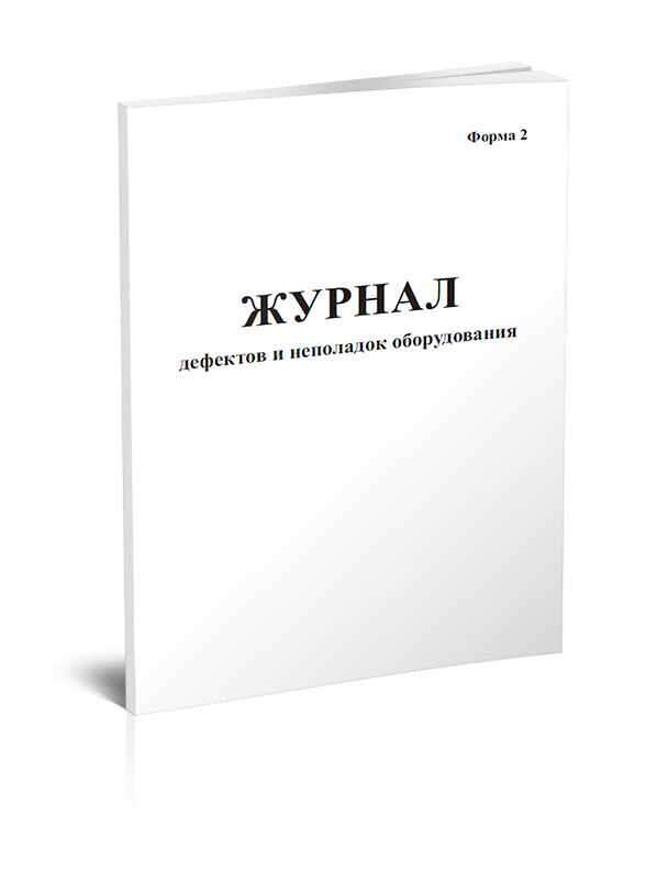 Образец журнал дефектов и неполадок оборудования образец