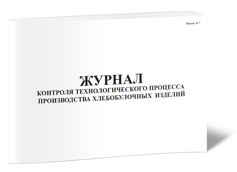 Журнал контроля. Журнал контроля технологического процесса. Журнал контроля технологического процесса производства молока. Журнал контроля шин.