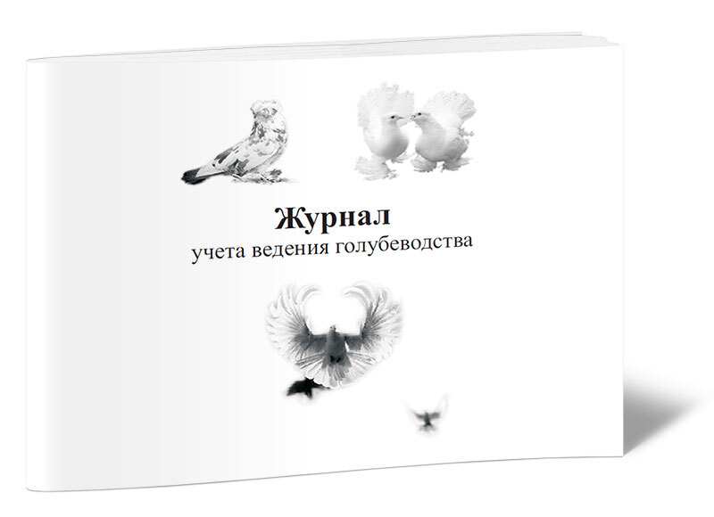 Журнал учета ведения голубеводства 60 стр. 1 журнал (Книга учета)