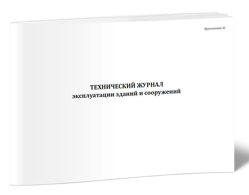 Журнал эксплуатации зданий и сооружений. Технический журнал. Журнал эксплуатации здания. Технический журнал по эксплуатации зданий и сооружений. Журнал технической эксплуатации зданий и сооружений образец.