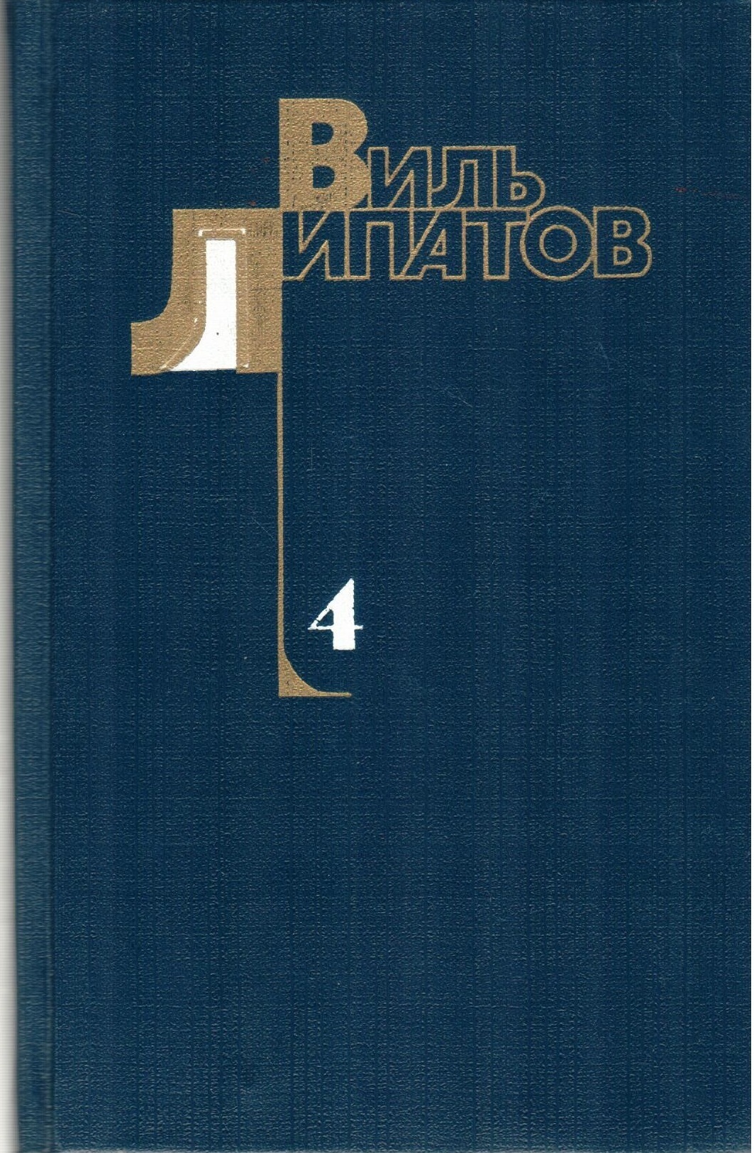 Виль Липатов. Собрание сочинений в 4 томах. Том 4 | Липатов Виль  Владимирович