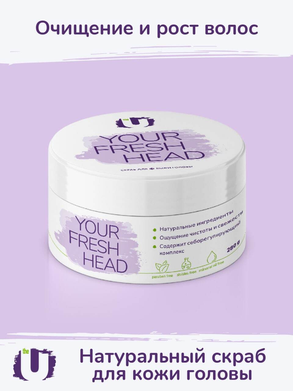 Fresh head. Скраб для головы Clear. The u скраб для кожи головы your Fresh head 280,0.