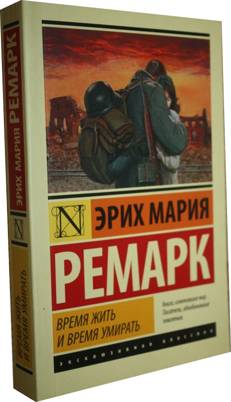 Книга время жить и время умирать