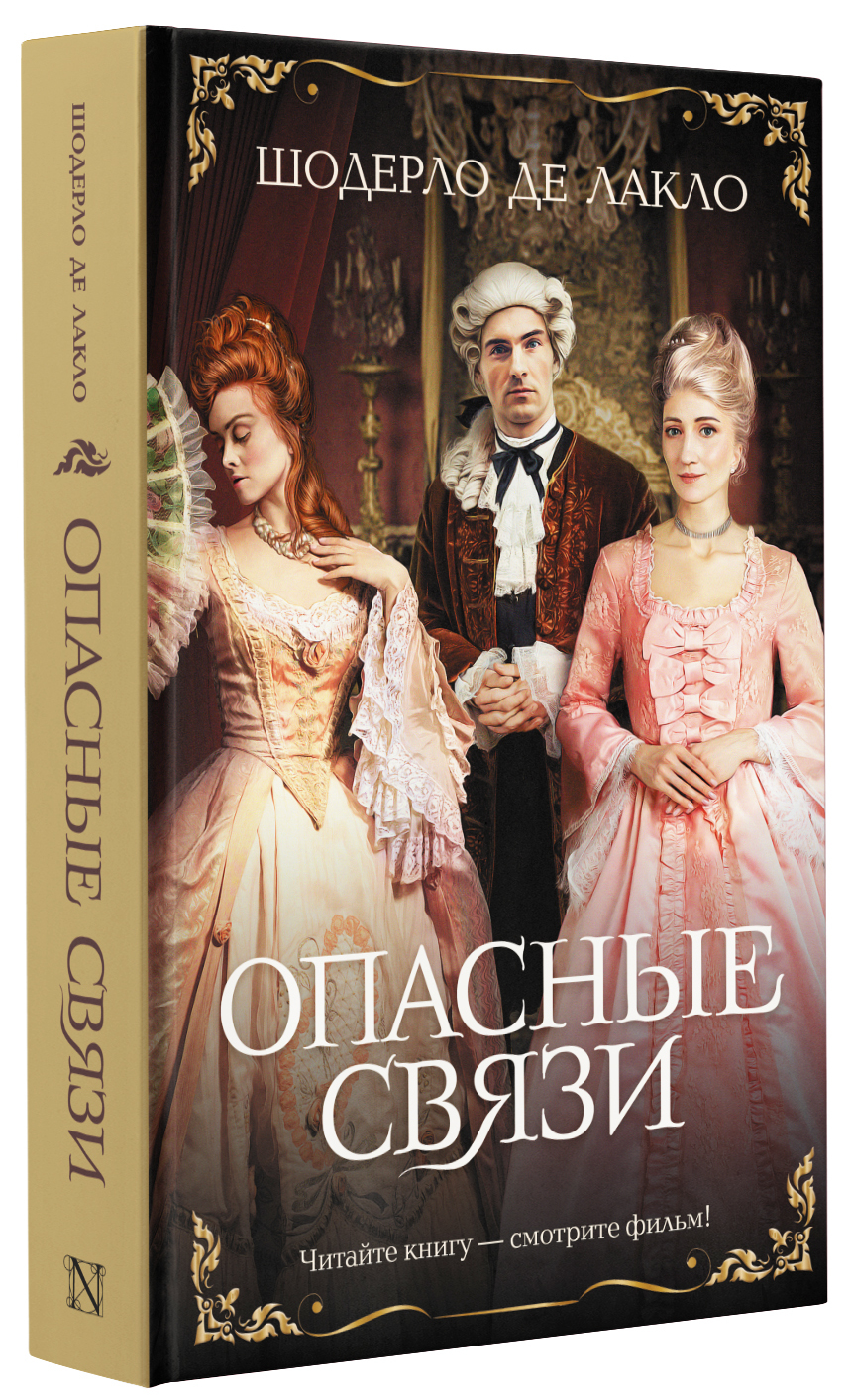 Шодерло де лакло опасные. Шодерло Лакло "опасные связи". Лакло опасные связи книга. Шодерло де Лакло произведение опасные связи.