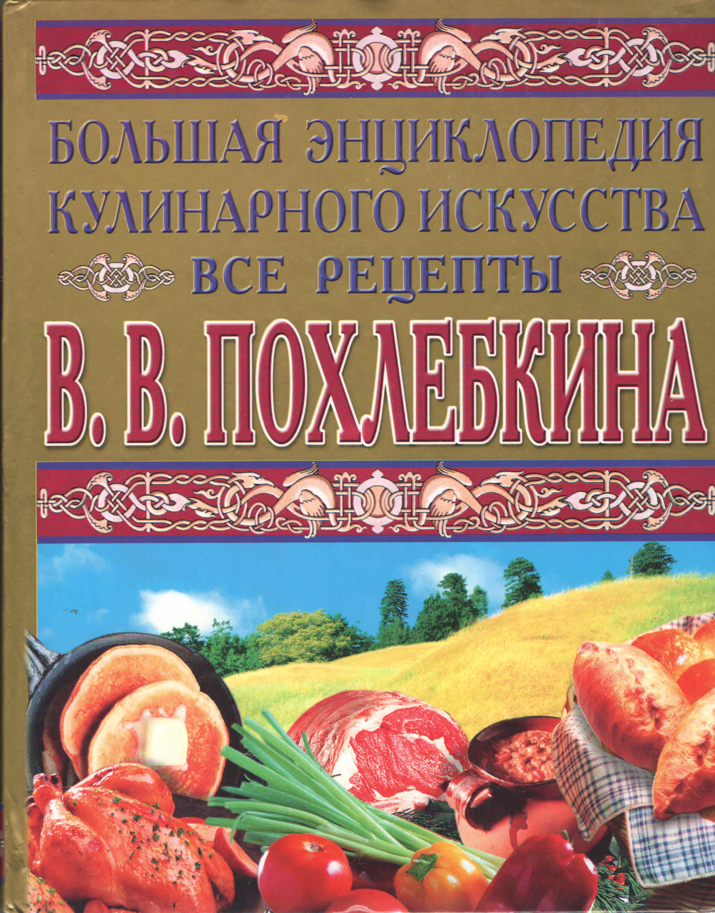 Большая энциклопедия кулинарного искусства Похлебкин