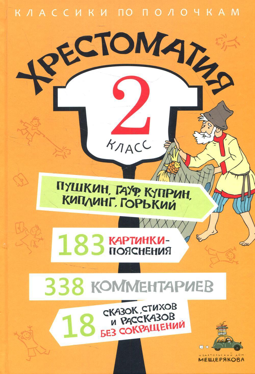 Хрестоматия. 2 класс - купить с доставкой по выгодным ценам в  интернет-магазине OZON (814335479)