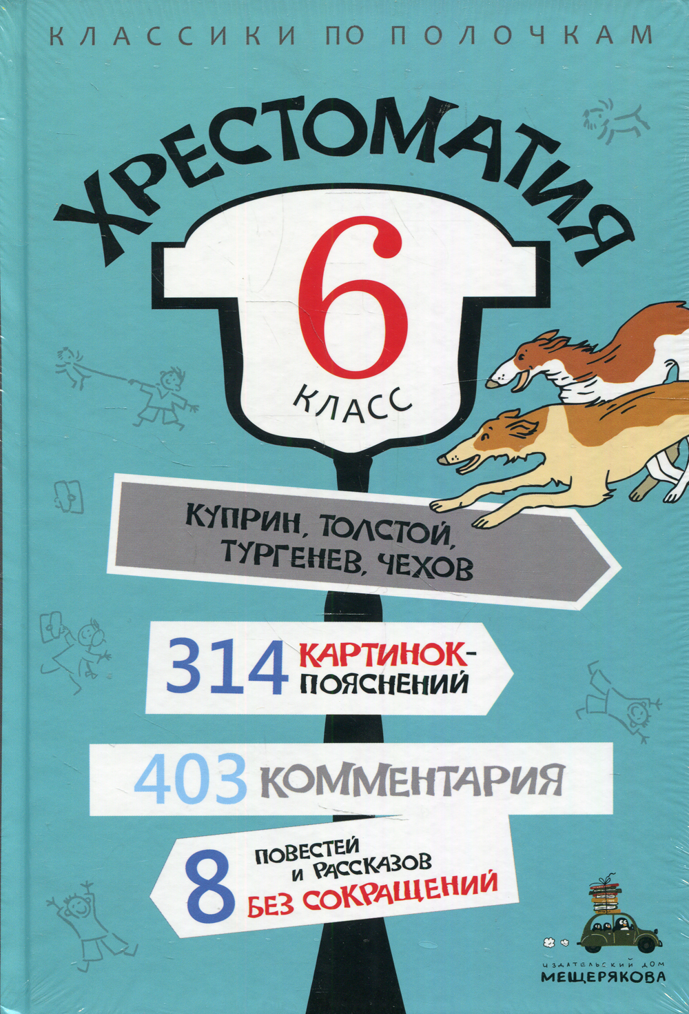 Хрестоматия. 6 кл