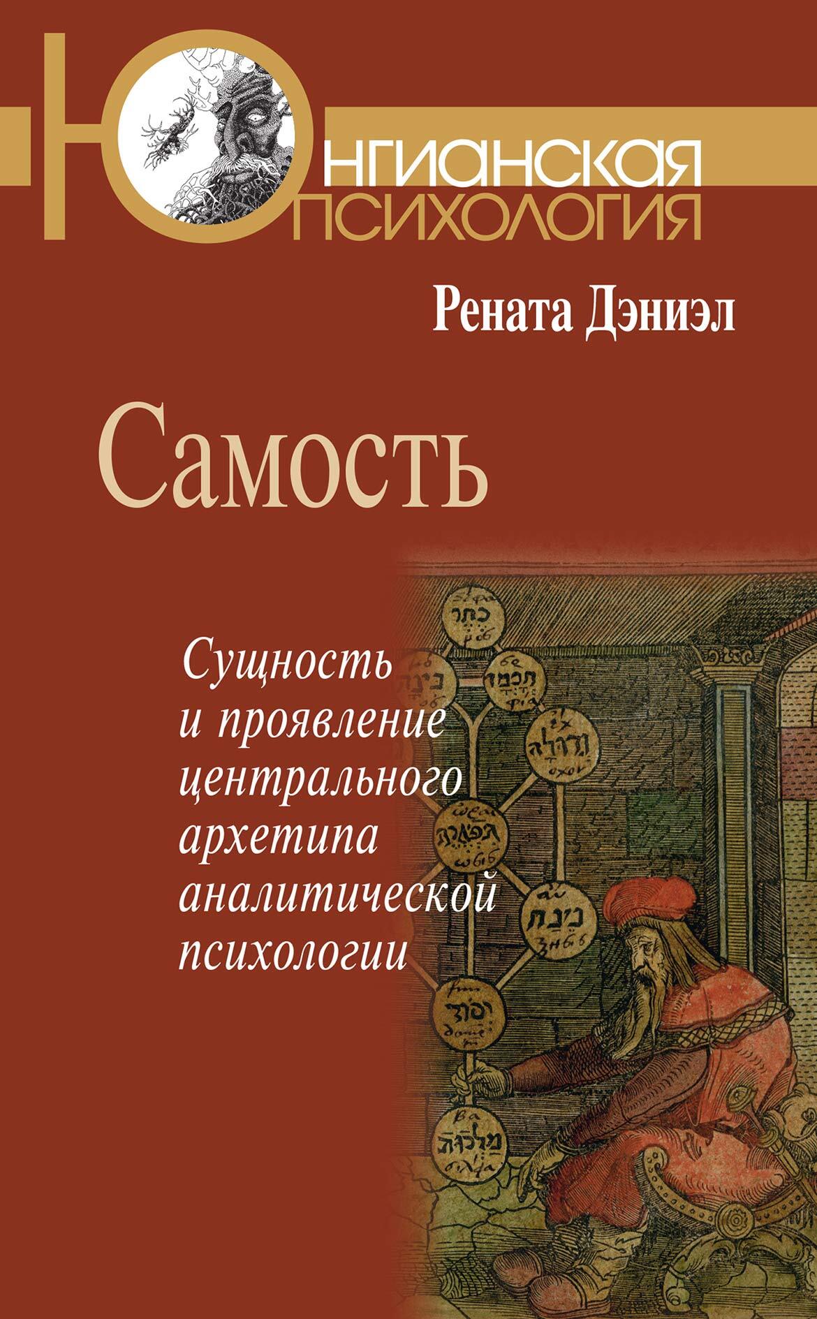 Самость: сущность и проявление центрального архетипа аналитической  психологии - купить с доставкой по выгодным ценам в интернет-магазине OZON  (645588298)