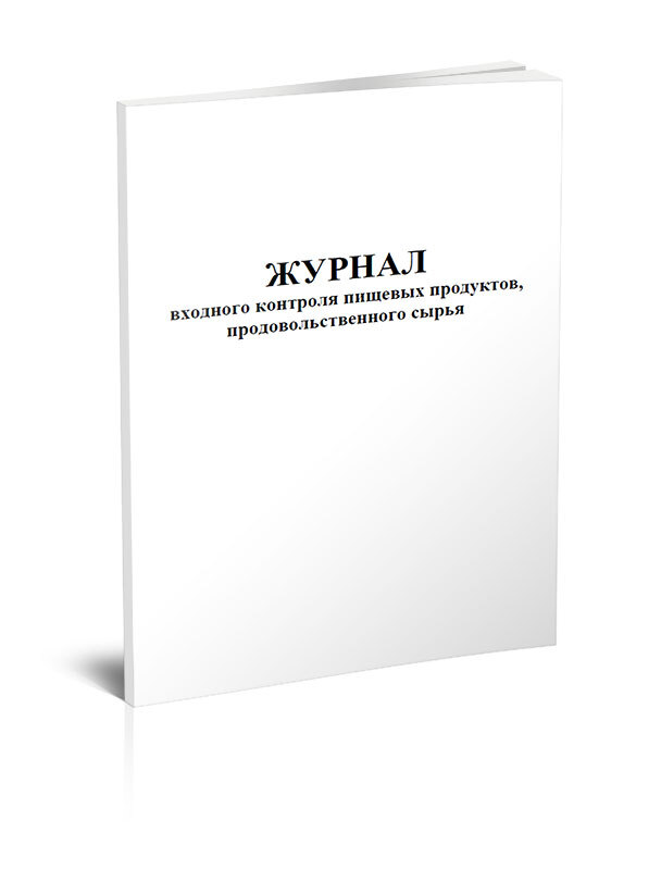 Книга учета Журнал входного контроля пищевых продуктов, продовольственного сырья. 60 страниц. 1 шт.