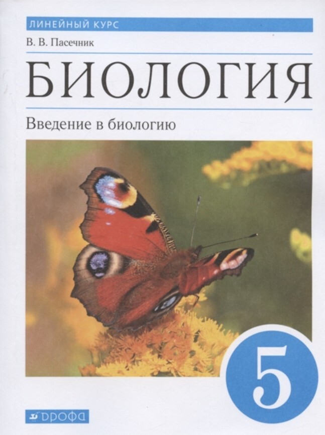 Автор пасечник. Пасечник биология 5 класс Дрофа. Пасечник 5 класс Введение в биологию Дрофа. Пасечник биология 5-6. Пасечник в.в. биология. Введение в биологию. 5кл. Рабочая тетрадь.