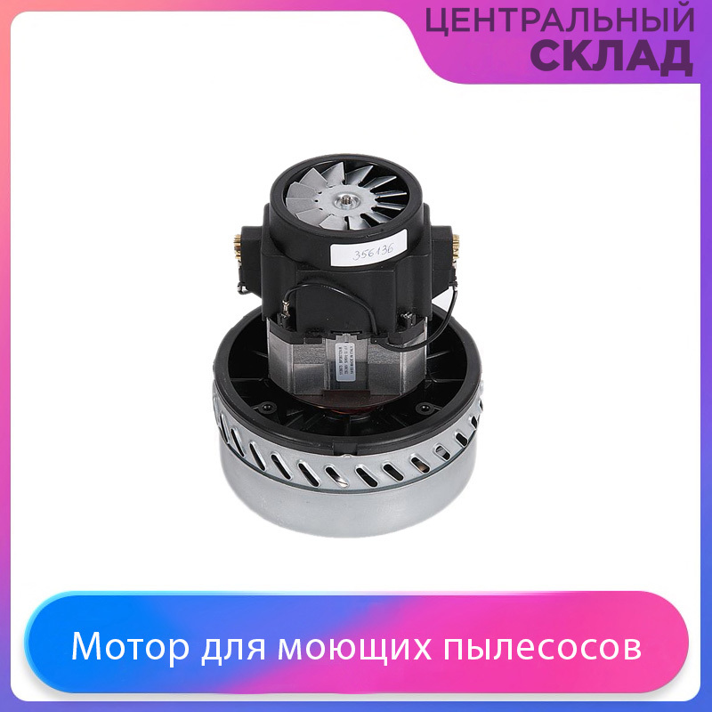 Двигатель (мотор) для моющих пылесосов Thomas, 1200W