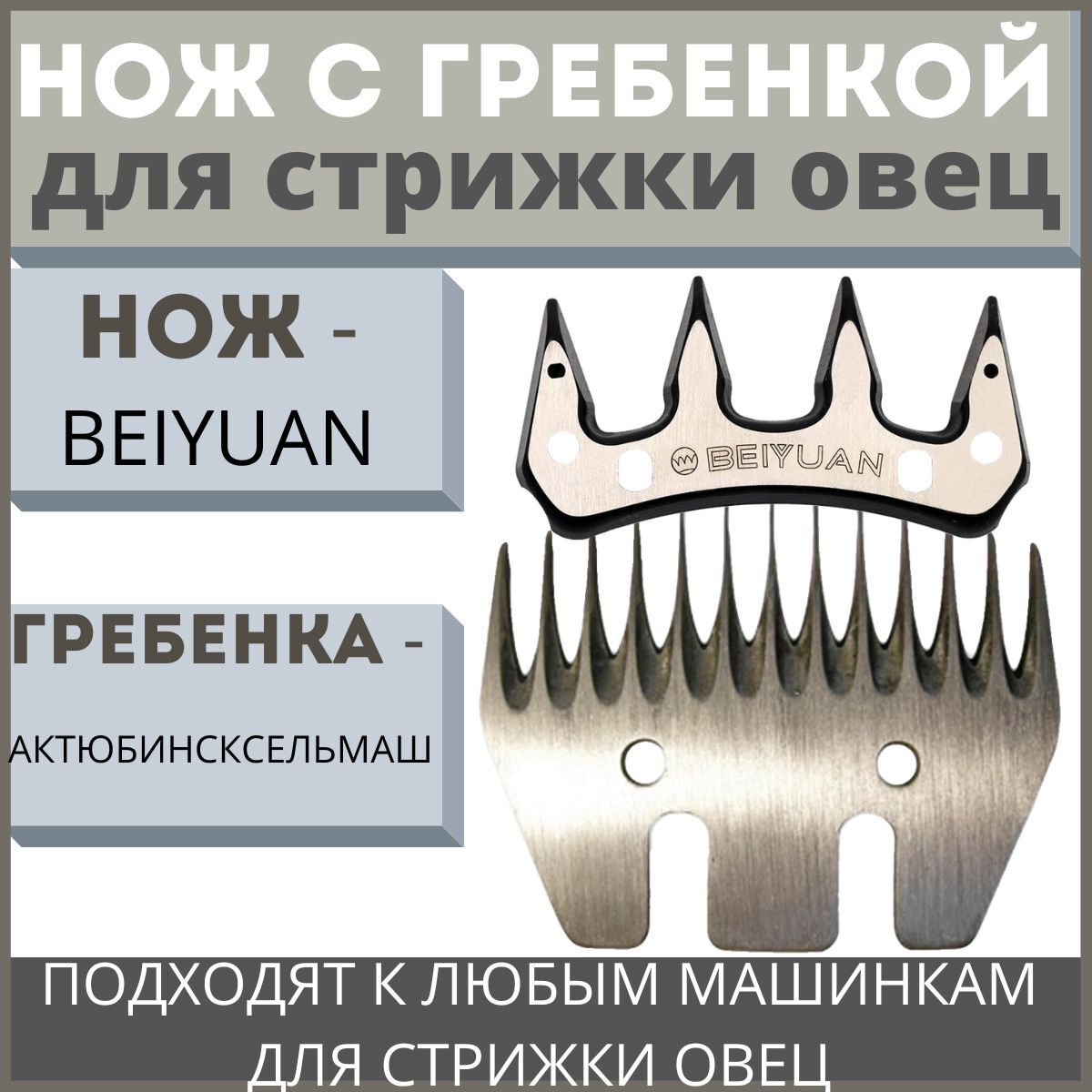 Нож (BEIYUAN) и гребенка (АКТЮБИНСКСЕЛЬМАШ) из высококачественной углеродистой стали к машинкам для стрижки овец/баранов/лошадей