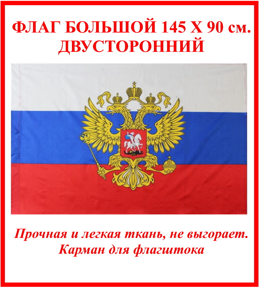 Флаг России большой 90 на 145 см, с гербом, Флаг РФ, триколор с гербом без  надписи - купить Флаг по выгодной цене в интернет-магазине OZON (564839586)