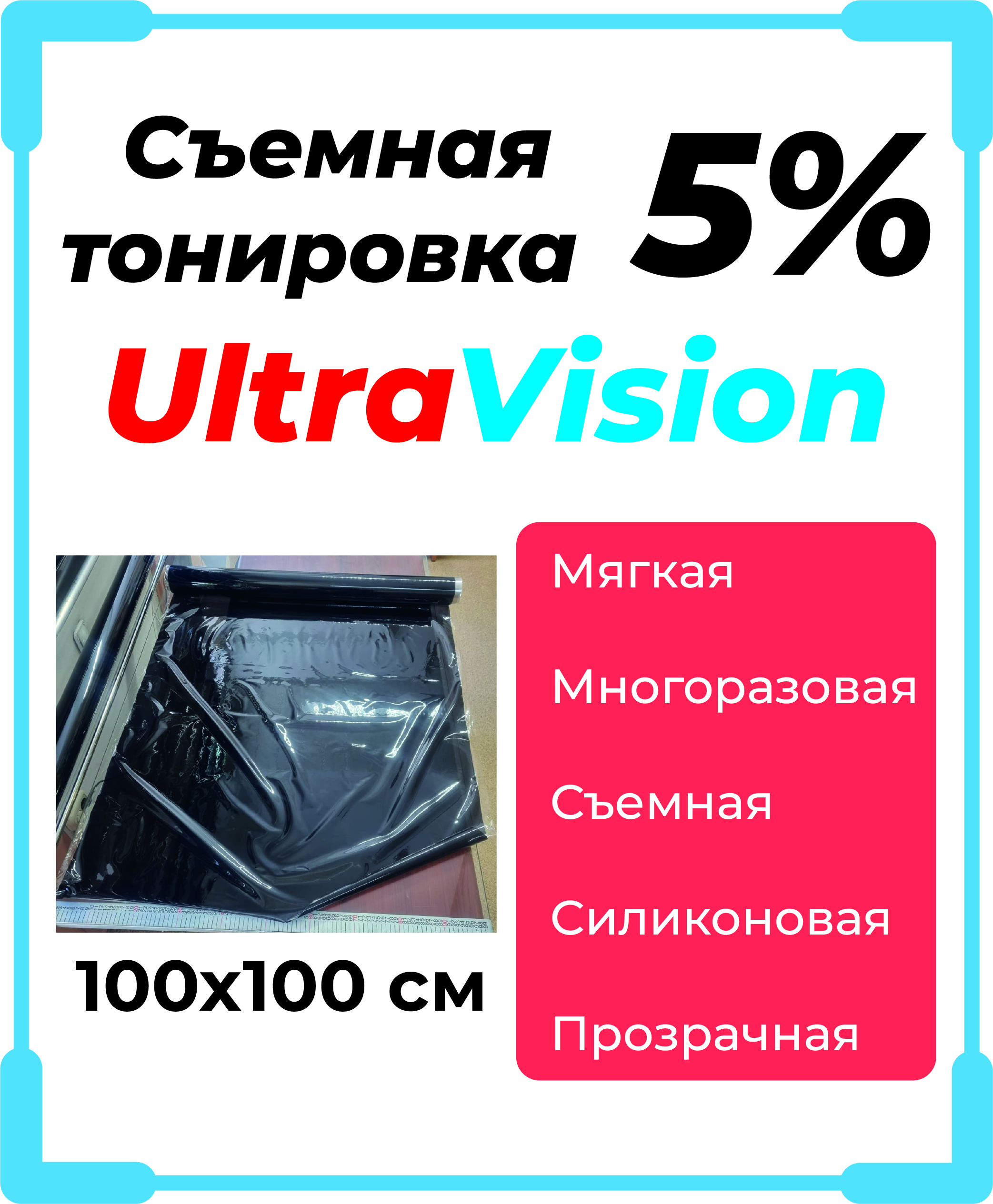 Съемная тонировка UltraVision, 5%, 100x100 см купить по выгодной цене в  интернет-магазине OZON (522806101)